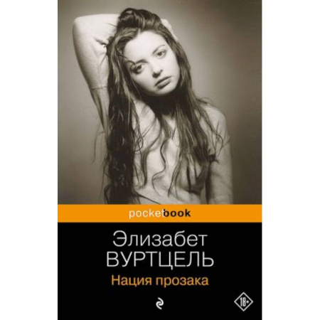 Зарубежная современная проза, книга Нация прозака купить по низкой цене