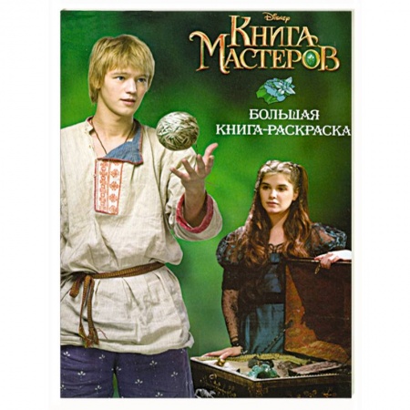 Книги, книга Книга мастеров. Большая книга-раскраска купить по низкой цене