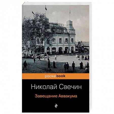 Отечественный мужской детектив, книга Завещание Аввакума купить по низкой цене