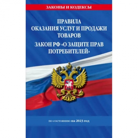 Гражданское право, книга Правила оказания услуг и продажи товаров. Закон РФ О защите прав потребителей с изм. и доп. на 2023 год купить по низкой цене