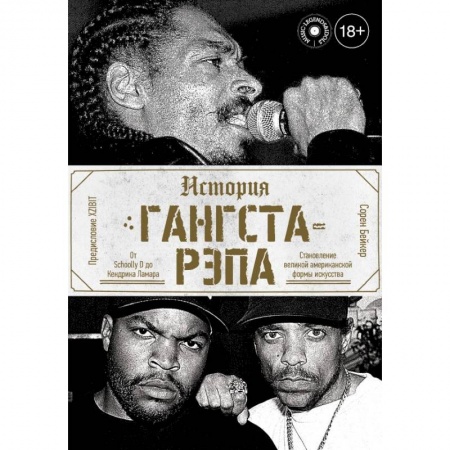 Теория и история музыки, книга История гангста-рэпа купить по низкой цене