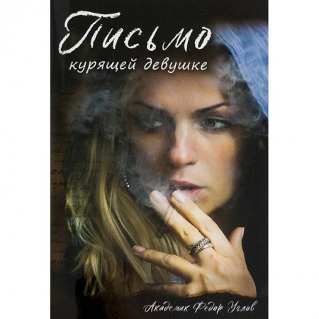Проповеди, поучения, беседы, письма, книга Письмо курящей девушке купить по низкой цене