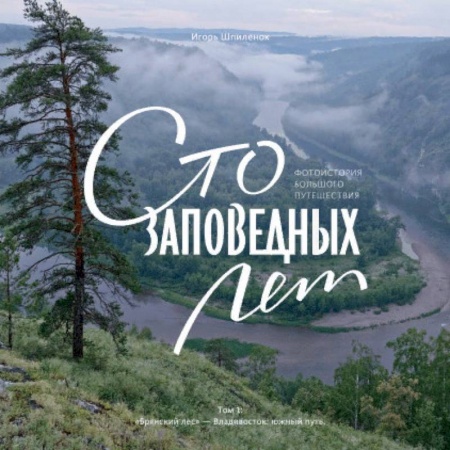 Работы известных фотографов. Фотовыставки, книга Сто заповедных лет. Фотоистория большого путешествия. Том 1: 'Брянский лес' - Владивосток: южный путь купить по низкой цене