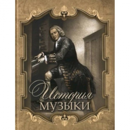 Музыка, книга История музыки купить по низкой цене