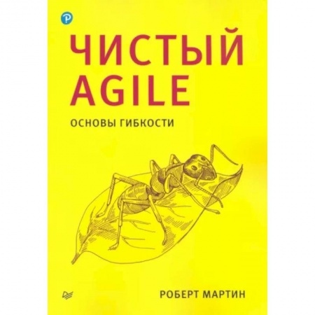 Прочие языки программирования, книга Чистый Agile. Основы гибкости купить по низкой цене