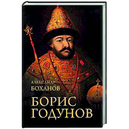 Мемуары, биографии исторических личностей, книга Борис Годунов купить по низкой цене