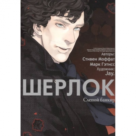 Комиксы. Манга, книга Шерлок.  Слепой банкир купить по низкой цене