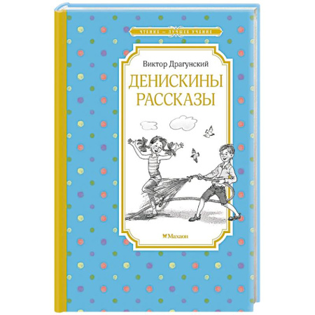Повести и рассказы о детях, книга Денискины рассказы купить по низкой цене