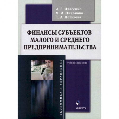 Финансы. Денежное обращение, книга Финансы субъектов малого и среднего предпринимательства. Учебное пособие купить по низкой цене