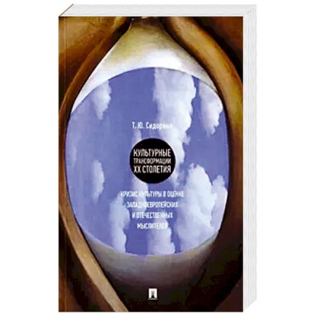 Культура, искусство, книга Культурные трансформации ХХ столетия: кризис культуры в оценке западноевропейских и отечественных купить по низкой цене