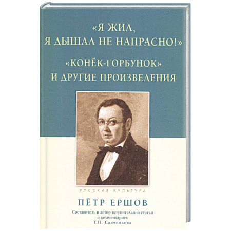 Русская классика, книга 'Я жил, я дышал не напрасно! ': Конёк-Горбунок и другие произведения купить по низкой цене