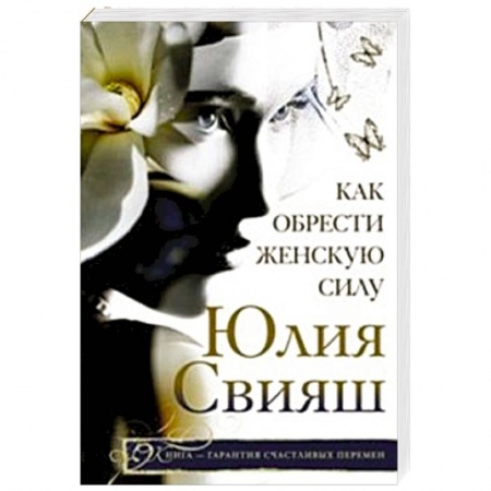 Книги, книга Как обрести женскую силу купить по низкой цене