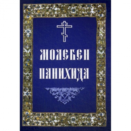 Богослужебные издания, книга Молебен. Панихида купить по низкой цене