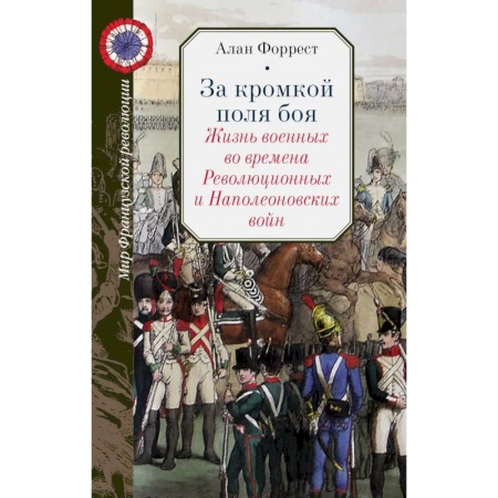 До XIX века, книга За кромкой поля боя. Жизнь военных во времена Революционных и Наполеоновских войн купить по низкой цене