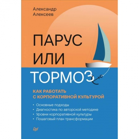 Управление персоналом, книга Парус или тормоз: как работать с корпоративной культурой купить по низкой цене