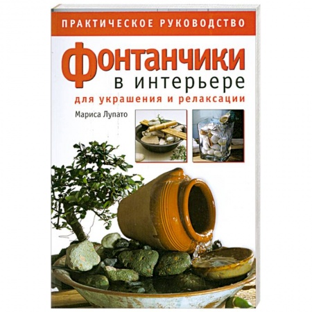Книги, книга Фонтанчики в интерьере для украшения и релаксации. Практическое руководство купить по низкой цене