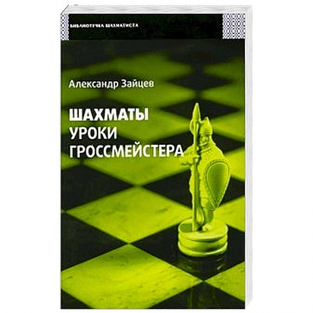Книги, книга Шахматы. Уроки гроссмейстера купить по низкой цене