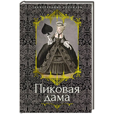 Русская классика, книга Пиковая дама: повести, рассказы купить по низкой цене