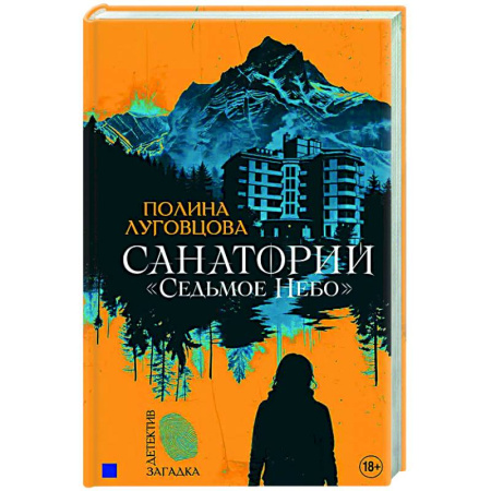 Боевая фантастика, книга Санаторий 'Седьмое небо' купить по низкой цене
