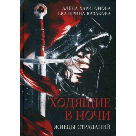 Мистика, ужасы, книга Жнецы страданий купить по низкой цене