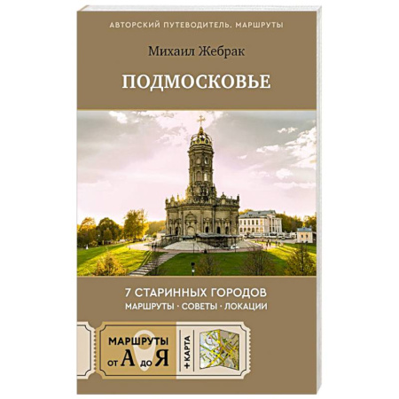 Москва и Подмосковье. Путеводители, карты, книга Пешком по Подмосковью. 7 старинных городов. Маршруты, советы, локации купить по низкой цене