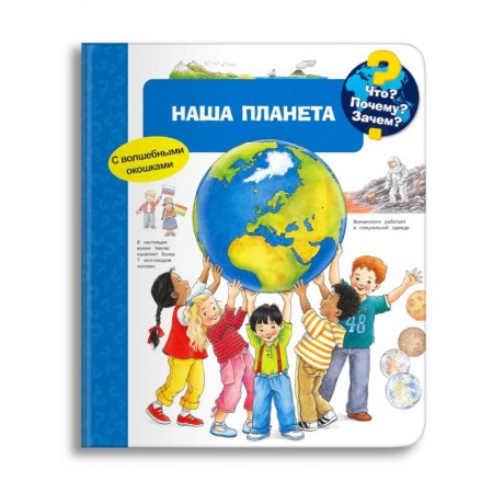 Книги для дошкольников (4-6 лет), книга Что? Почему? Зачем? Наша планета (с волшебными окошками) купить по низкой цене