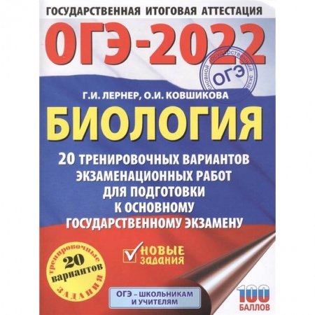 Биология, книга ОГЭ-2022. Биология. 20 тренировочных вариантов экзаменационных работ для подготовки к основному государственному экзамену купить по низкой цене