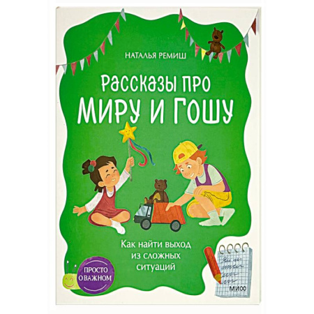 Повести и рассказы о детях, книга Рассказы про Миру и Гошу. Как найти выход из сложных ситуаций купить по низкой цене