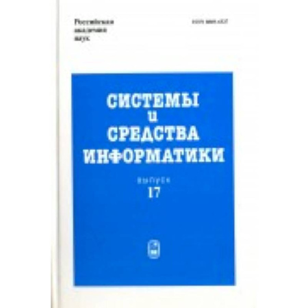 Основы информатики, общие работы, книга Системы и средства информатики. Выпуск 17. 2007 год купить по низкой цене