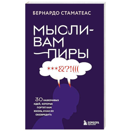 Психотерапия, книга Мысли-вампиры. 30 навязчивых идей, которые портят нам жизнь, и как их обезвредить купить по низкой цене