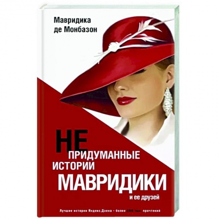 Зарубежная современная проза, книга Непридуманные истории Мавридики и её друзей купить по низкой цене