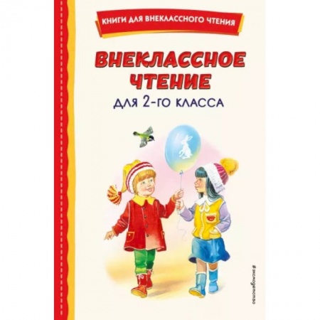 Произведения школьной программы, книга Внеклассное чтение для 2-го класса купить по низкой цене