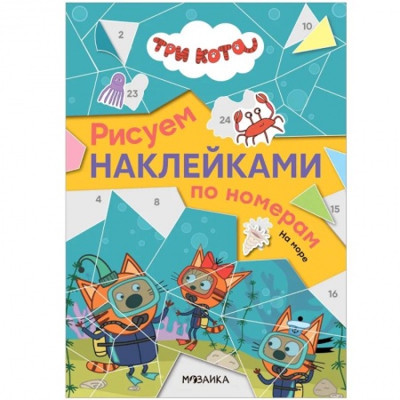 Книжки с наклейками, книга На море. Три кота. Рисуем наклейками по номерам купить по низкой цене