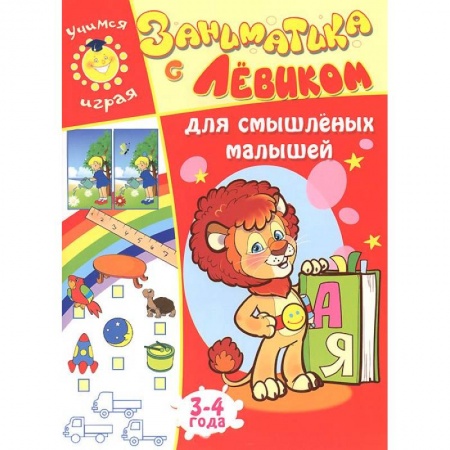 Книги, книга Заниматика с Левиком. Для смышленых малышей. 3-4 года купить по низкой цене