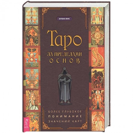 Гадание по картам Таро, книга Таро за пределами основ. Более глубокое понимание значений карт (3744) купить по низкой цене