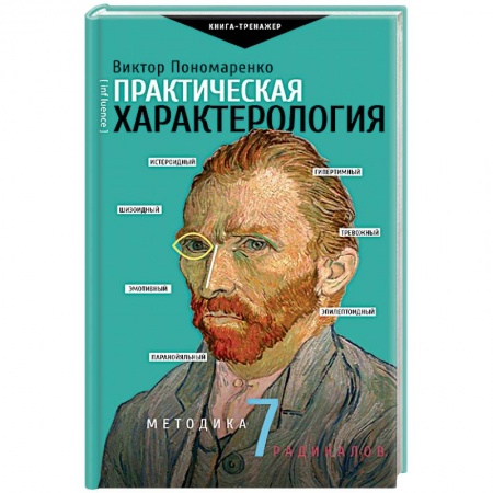 Практическая психология, книга Практическая характерология. Методика 7 радикалов купить по низкой цене