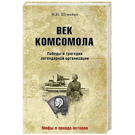 Общие работы по истории СССР, книга Век комсомола. Победы и трагедии легендарной организации купить по низкой цене