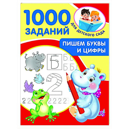 Письмо, мелкая моторика, книга Пишем буквы и цифры. 5-7 лет купить по низкой цене