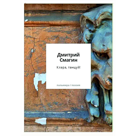Русская поэзия, книга Клара, танцуй! Книга стихотворений купить по низкой цене