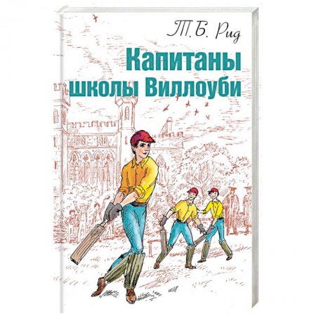 Книги, книга Капитаны школы Виллоуби купить по низкой цене