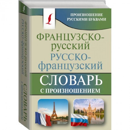 Изучение языков, книга Французско-русский русско-французский словарь с произношением купить по низкой цене