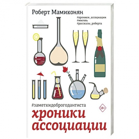 Русская современная проза, книга Хроники ассоциации купить по низкой цене
