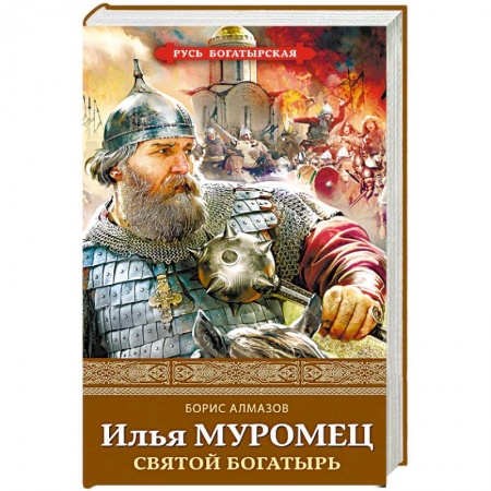 Исторический роман, книга Илья Муромец. Святой богатырь купить по низкой цене