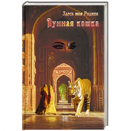 Русское фэнтези, книга Лунная кошка купить по низкой цене