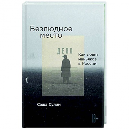 Журналы, книга Безлюдное место: Как ловят маньяков в России купить по низкой цене