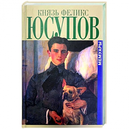 Эссе, письма, очерки, книга Князь Феликс Юсупов. Мемуары купить по низкой цене