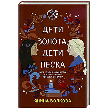 Дети золота, дети песка Дети золота, дети песка