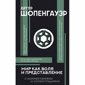 Мир как воля и представление