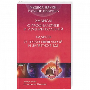 Чудеса науки в Сунне Пророка. Хадисы о профилактике и лечении болезней. Хадисы о предпочтительной и запретной еде Чудеса науки в Сунне Пророка. Хадисы о профилактике и лечении болезней. Хадисы о предпочтительной и запретной еде