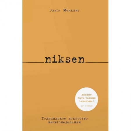 Справочная литература, книга Niksen.Голландское искусство ничегонеделания купить по низкой цене